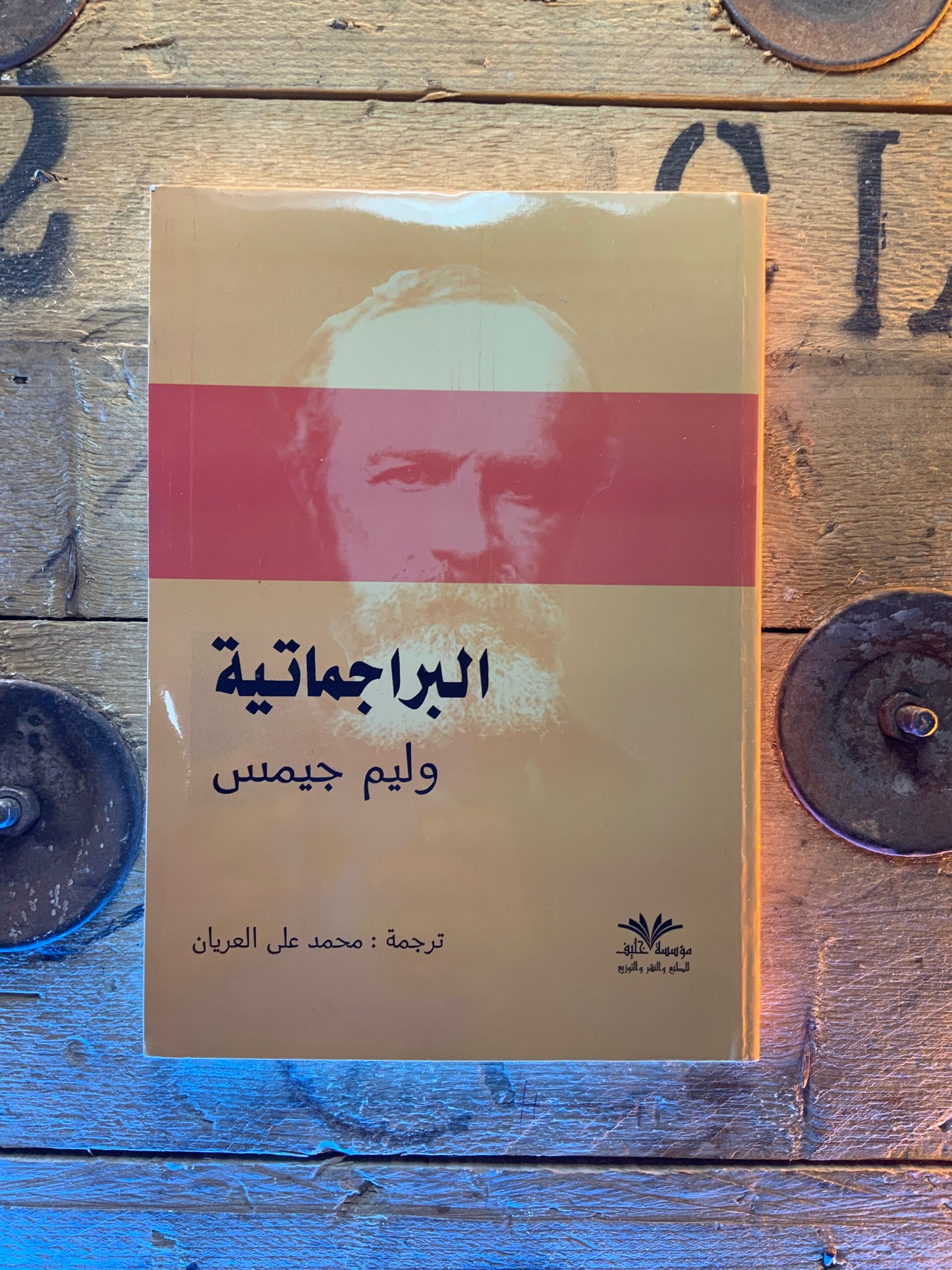 البراجماتية ، وليم جيمس