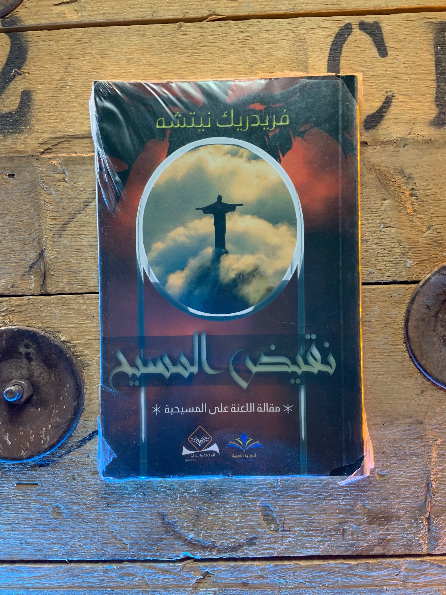 نقيض المسيح ، فريدريك نيتشه
