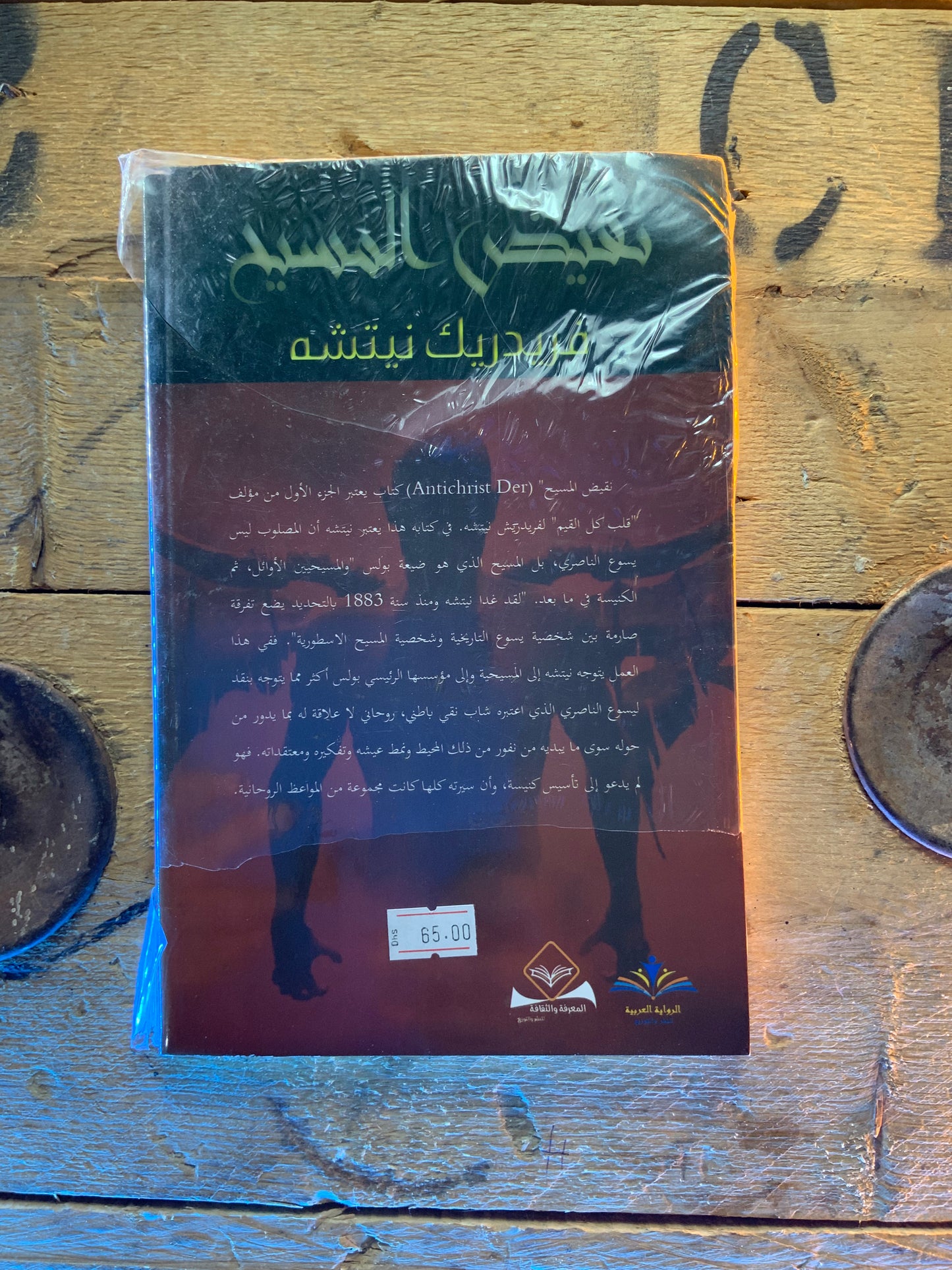 نقيض المسيح ، فريدريك نيتشه