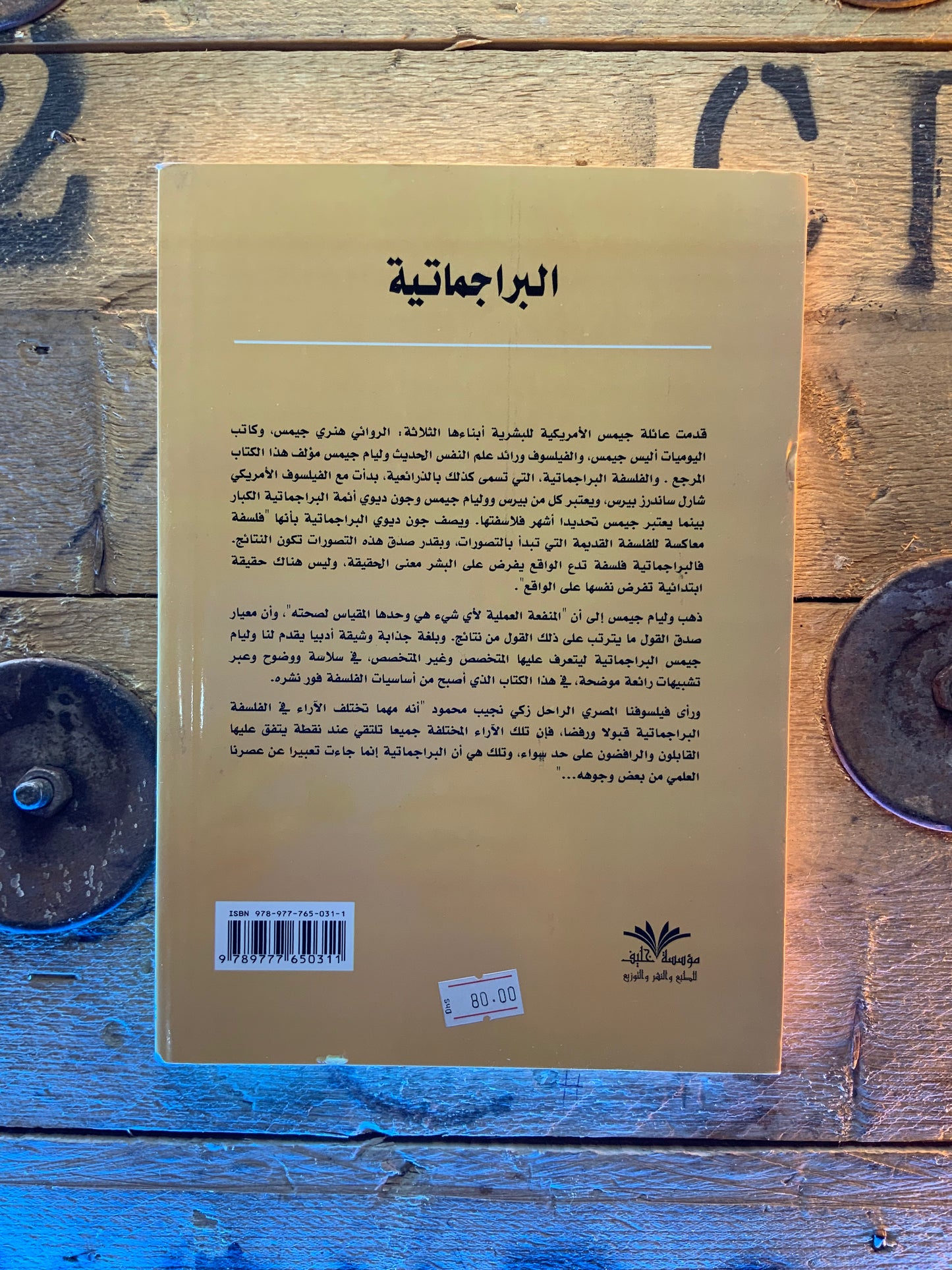 البراجماتية ، وليم جيمس